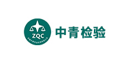 中青检验